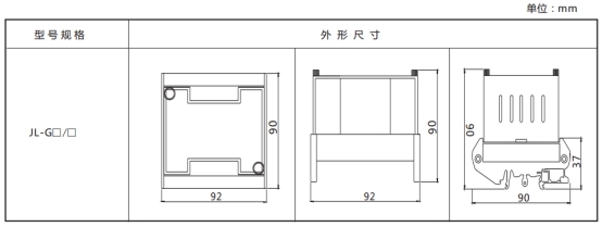 JL-G繼電器外形尺寸、開(kāi)孔尺寸及端子圖